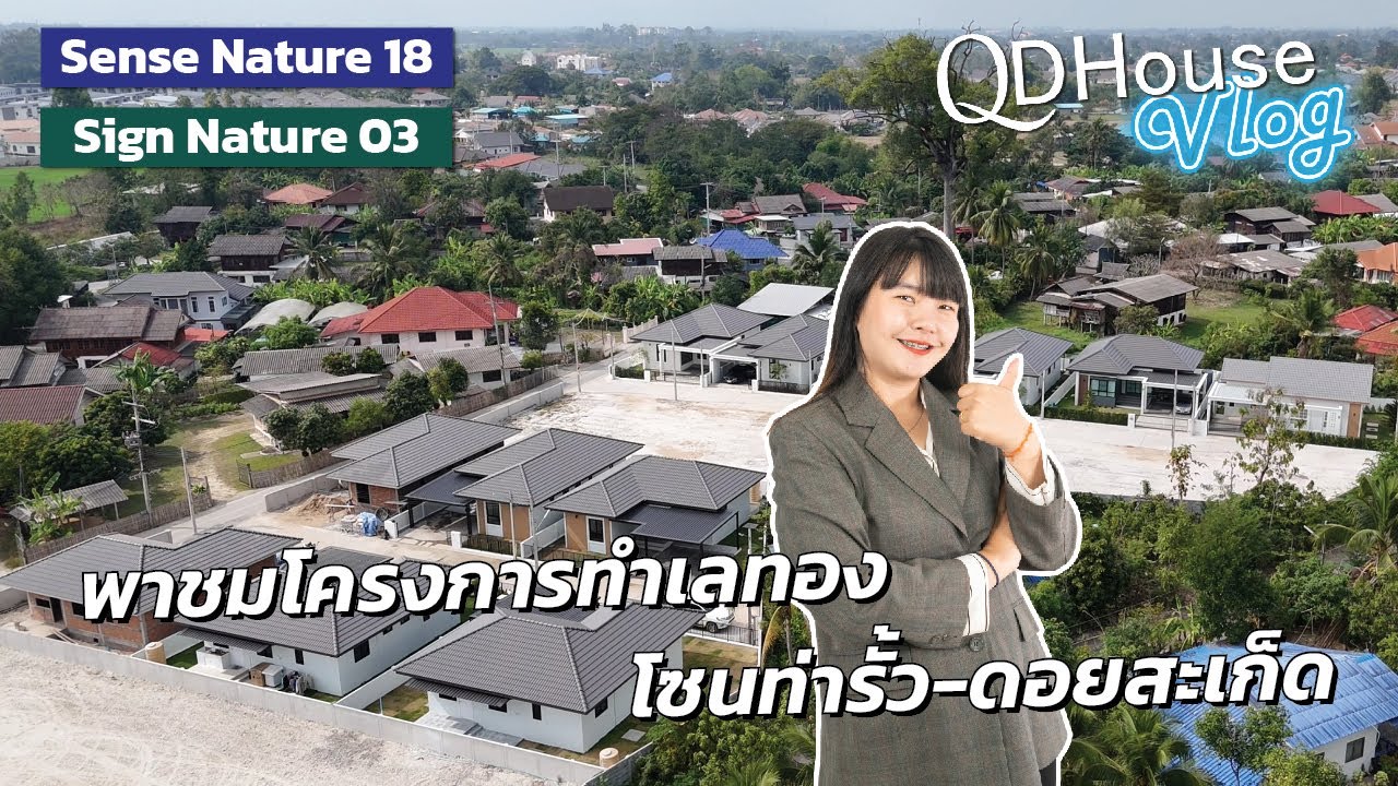 QDHouseVlog พาชมโครงการทำเลทอง ท่ารั้ว-ดอยสะเก็ด | QDHouse