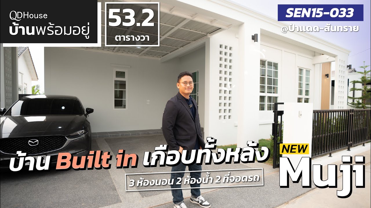 SEN15-033 New Muji | บ้านพร้อมอยู่หลังนี้บิ้วอินเกือบทั้งหลัง ครบจบเเบกกระเป๋าเข้าอยู่ได้เลย