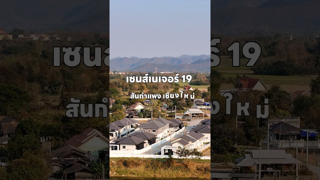 QDHouse SEN19-004 สันกำแพงเชียงใหม่ รายละเอียดเพิ่มเติม ติดต่อตัวแทนขาย 094-748-4141 (วศิน)