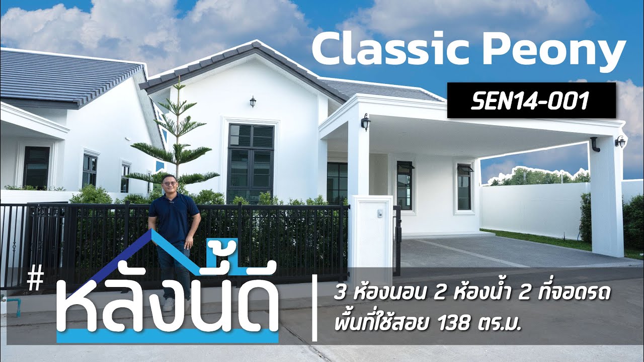 #หลังนี้ดี By วศิน คิวดีเฮ้าส์ EP.007 พาชมบ้านเดี่ยวเเบบคลาสสิค โซนสันทราย เชียงใหม่ SEN14-001