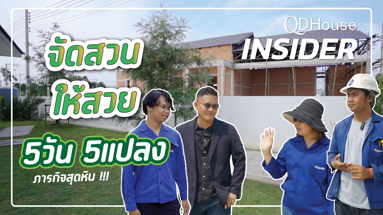 QDHouse INSIDER ภารกิจจัดสวนให้สวย 5 หลังในเวลา 5 วันสไตล์เราสวนสวย ดูเเลง่ายราคาพอเหมาะเเบบ QDHouse