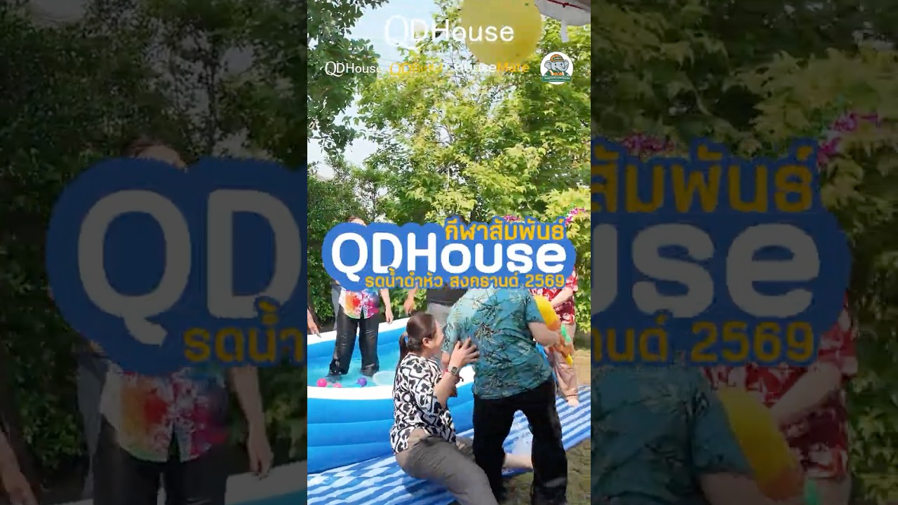 กิจกรรมกีฬาสัมพันธ์ & รดน้ำดำหัวกับ QDHouse 2569