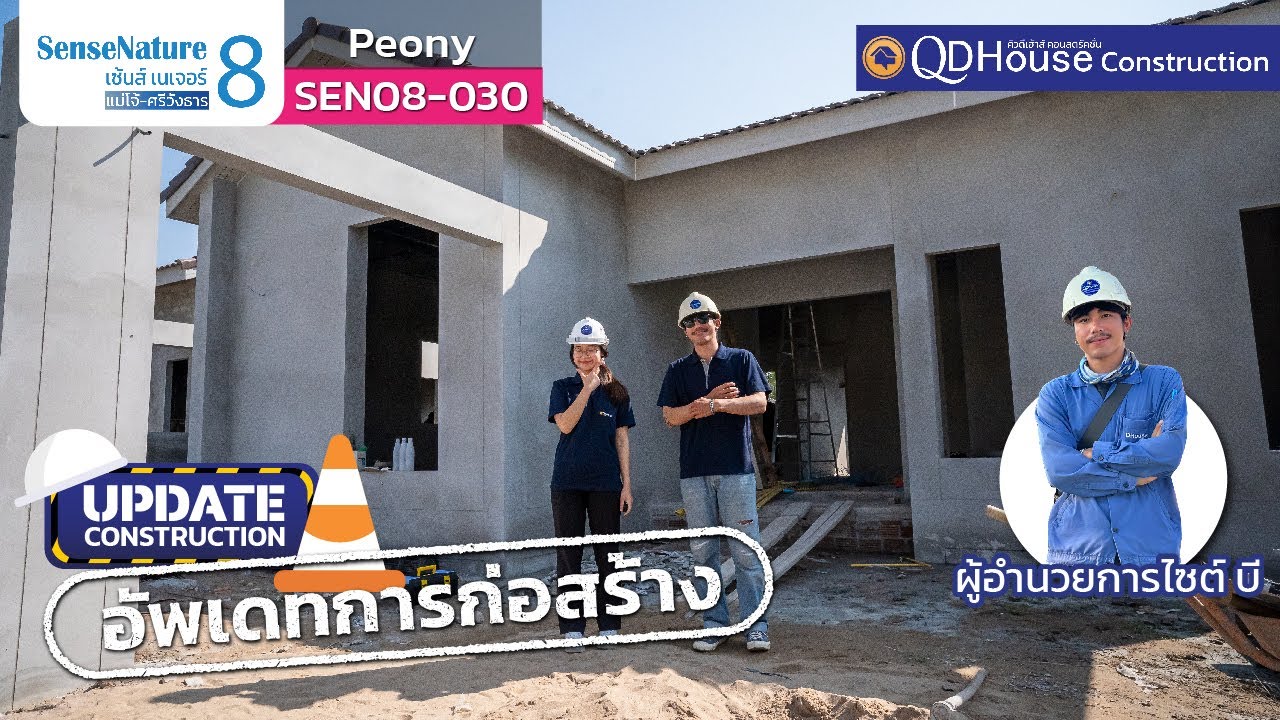 UPDATE งานก่อสร้างบ้านเชียงใหม่ SenseNature8-030 Peony @แม่โจ้-ศรีวังธาร สันทราย เชียงใหม่ | QDHouse