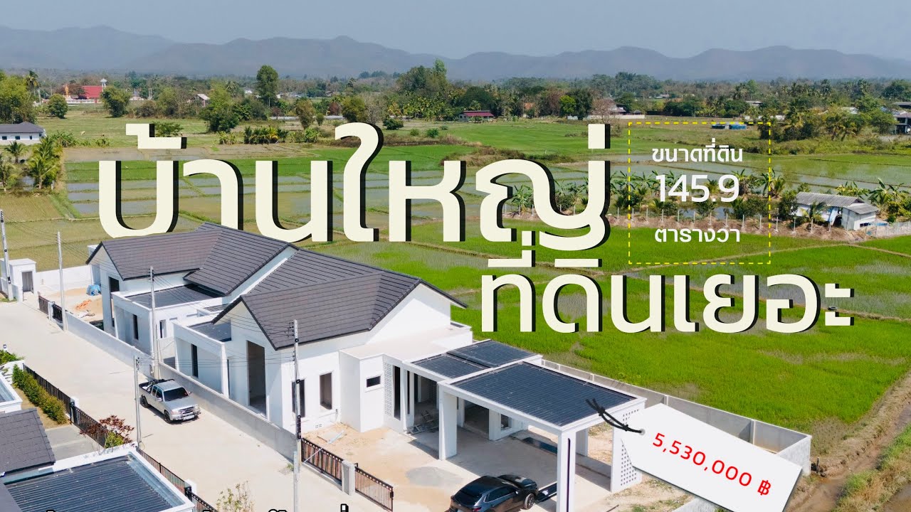 บ้านใหญ่ที่ดินเยอะ วิวหลักล้าน ห้ามพลาดหลังนี้เลยครับ