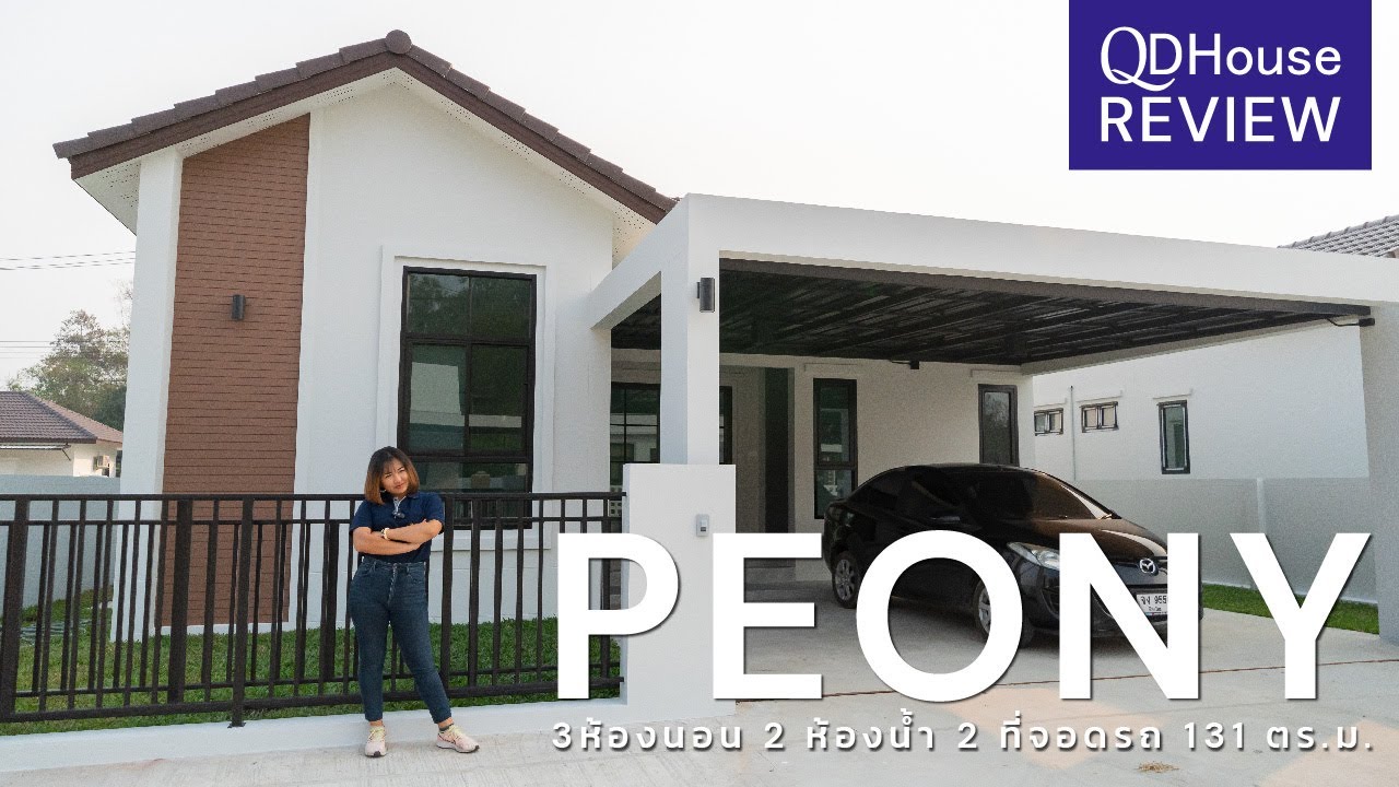 Review เเบบบ้าน Peony | QDHouse