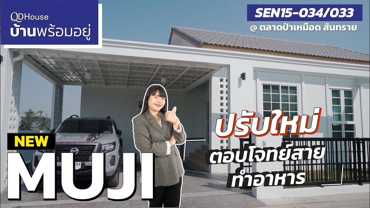 บ้านพร้อมอยู่ |  SEN15-034/033 Muji ปรับครัวใหม่ เเยกส่วนดูลงตัวเหมาะกับคนทำอาหารมื้อหนักๆ | QDHouse