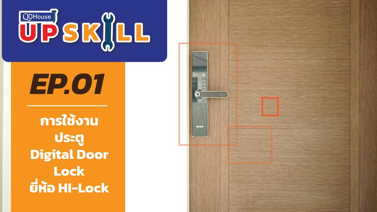 QDHouseUpSkill  |  EP1 - วิธีใช้งานประตู Digital Door Lock รุ่น HL-6xx