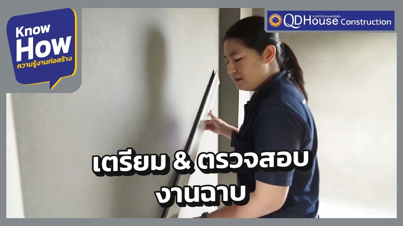 ขั้นตอนการเตรียมงานฉาบ และ ตรวจสอบงานฉาบ | | QDHouse KnowHow