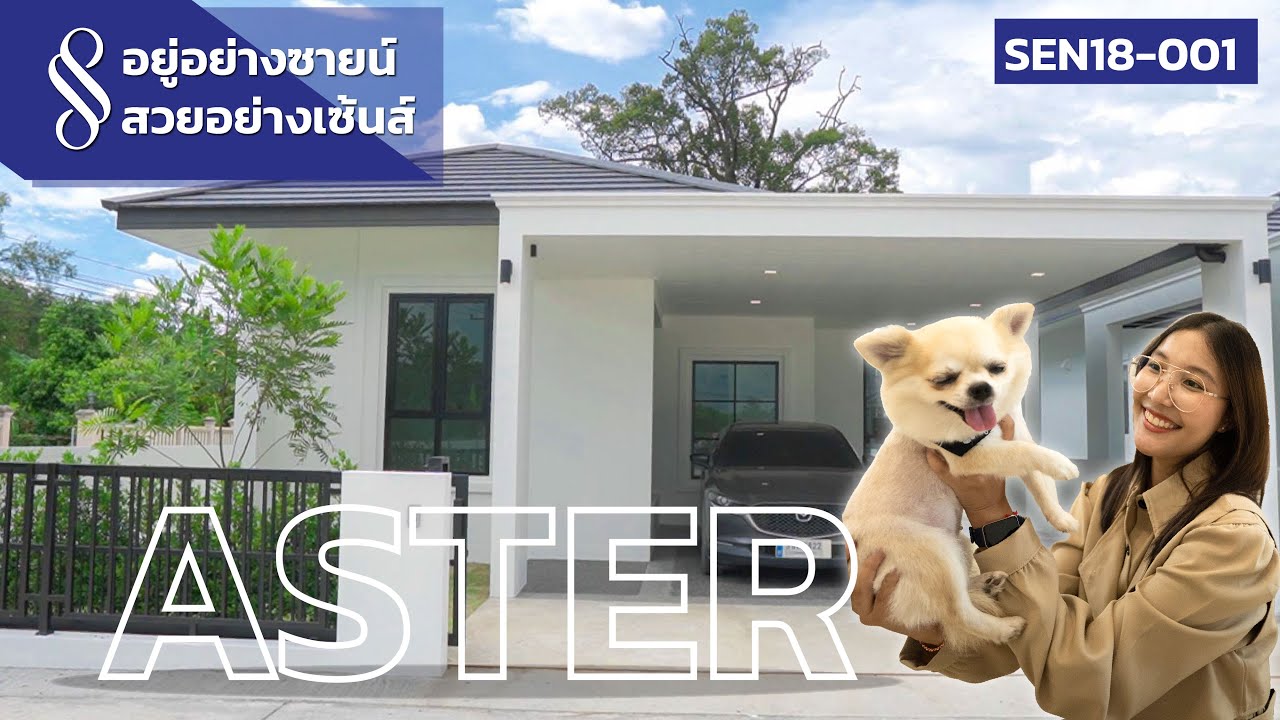 อยู่อย่างซายน์ สวยอย่างเซ้นส์ | บ้าน Style Aster  ท่ารั้ว อำเภอดอยสะเก็ด จังหวัดเชียงใหม่