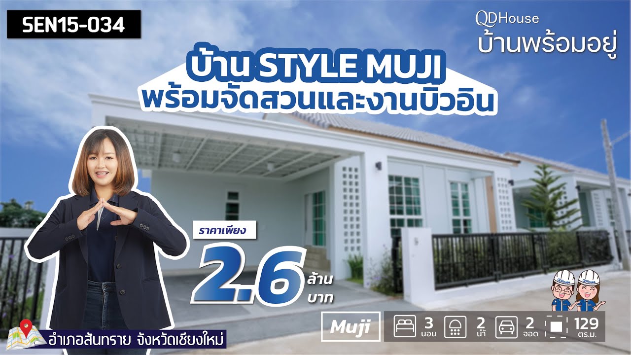 บ้านพร้อมอยู่ SEN15-034 Minimal NewMuji แปลงมุม พร้อมจัดสวนและงานบิ้วอิน โซนสันทราย