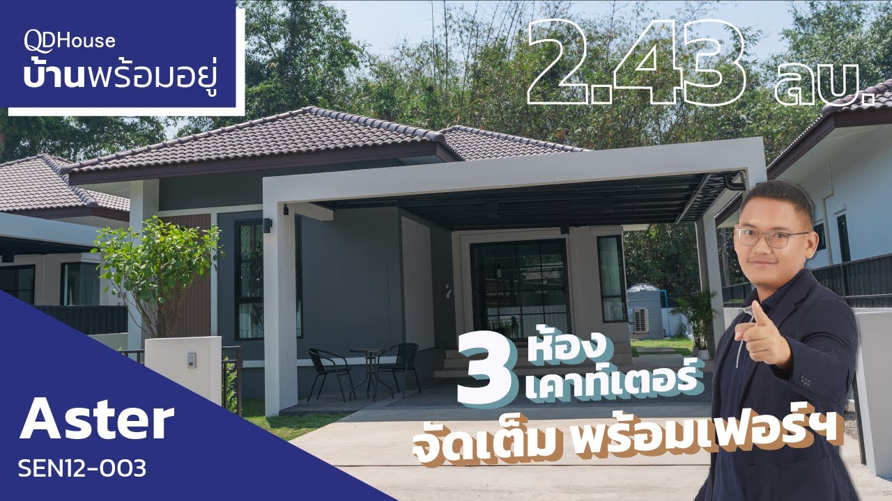 บ้านพร้อมอยู่เชียงใหม่ SEN12-003 Aster เเบบ 3 นอน 2 น้ำ 2.43 ล้านเท่านั้นพร้อมเฟอร์ฯทั้งหลัง QDHouse