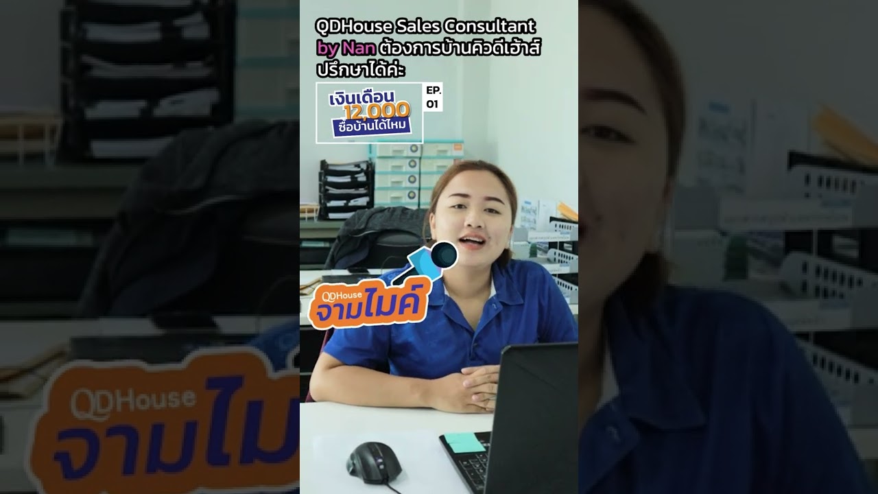 เงินเดือน 12000 ก็ซื้อบ้านได้ EP.01 | QDHouse