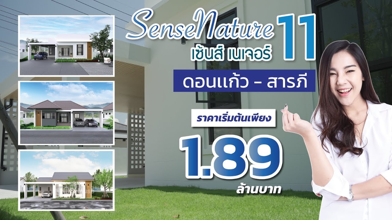 SENSE NATURE 11 @ ดอนเเก้ว-สารภี | QDHouse