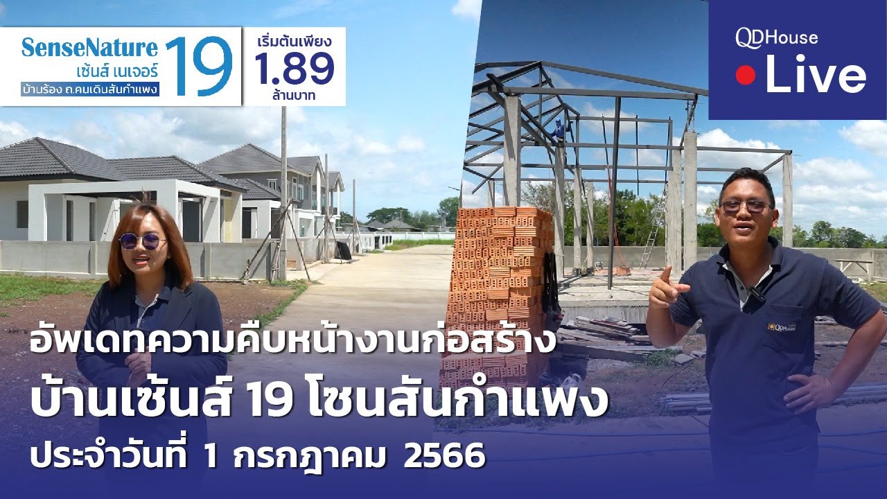 🔴[Live] #ทัวร์บ้านเซ้นส์ 19 บ้านเชียงใหม่ โซนสันกำแพง | อัพเดทความคืบหน้างานก่อสร้าง 01-07-2566