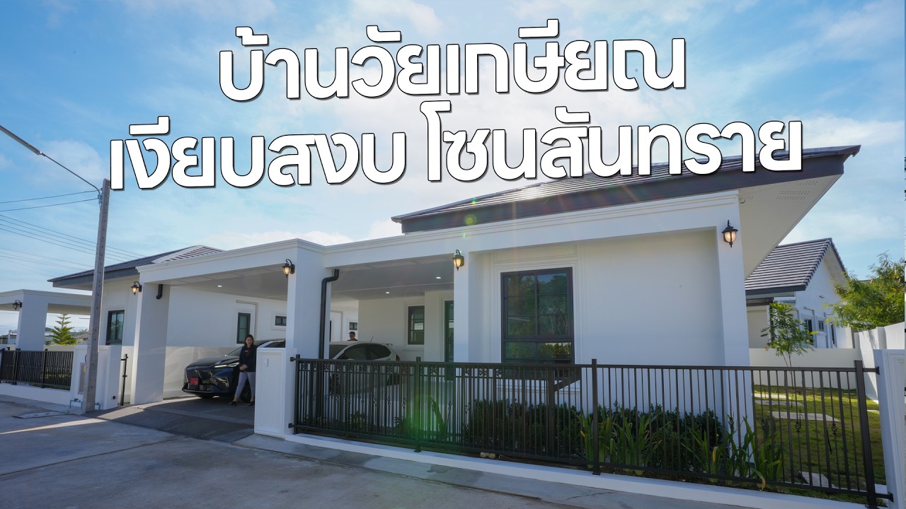 QDHouse Property | SEN14-006 บ้านวัยเกษียณ เงียบสงบ โซนสันทราย 3.25 ล้าน