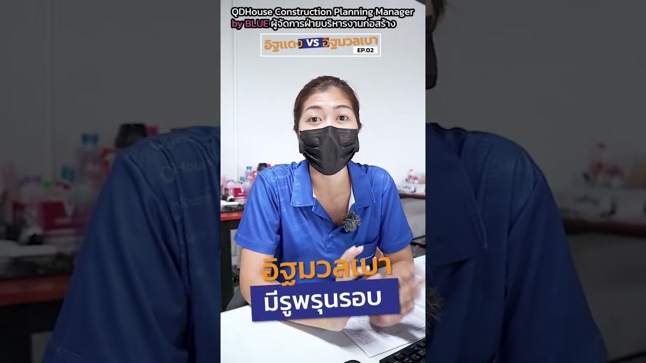 อิฐเเดง VS อิฐมวลเบา EP.02 | ข้อดีเเละข้อเสียของทั้ง 2 ชนิด | QDHouse