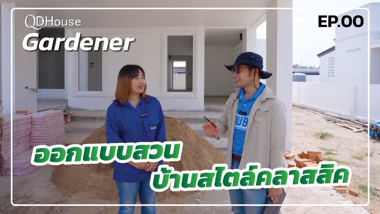 QDHouse Gardenner EP.00 | ออกแบบจัดสวน บ้านสไตล์คลาสสิค  | QDHouse
