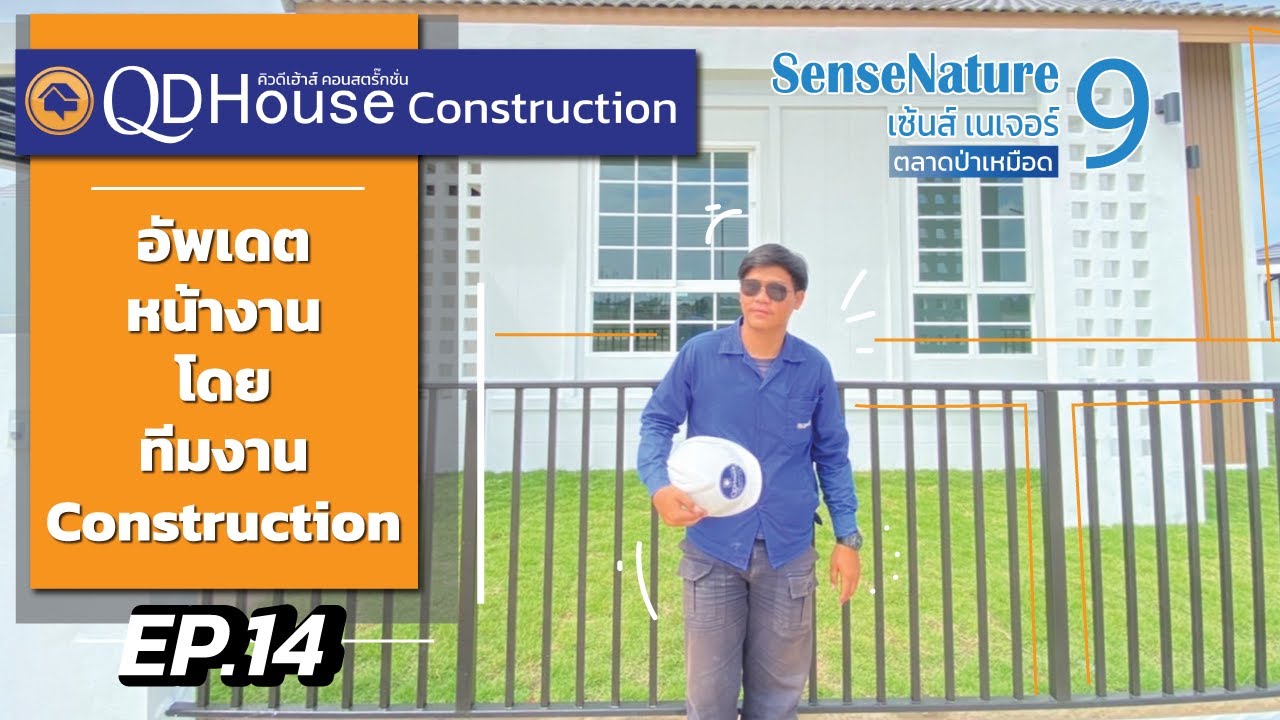 QDHouseConstruction EP.14 | อัพเดทงานก่อสร้าง SenseNature 9 | 14-11-65