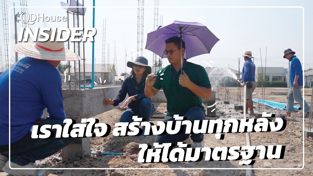 เราใส่ใจ รดน้ำอัดดินเพื่อเเก้ปัญหาดินทรุดตัวในอนาคต เพื่อการส่งมอบบ้านที่ดีที่สุด | QDHouse INSIDER