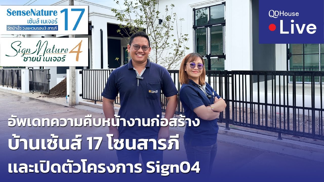 🔴[Live] #ทัวร์ SenseNature17 โซนสารภี | อัพเดทความคืบการก่อสร้าง + เปิดตัวโครงการน้องใหม่ Sign04