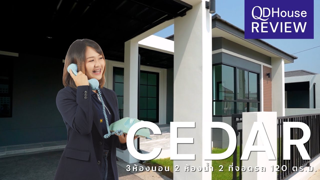 QDHouse Review เเบบบ้าน CEDAR บ้านเดี่ยวที่คนถามถึงมากที่สุด ทรง contemporary | QDHouse