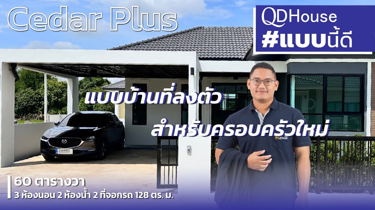 QDHouse #แบบนี้ดี | แบบบ้าน Cedar Plus บ้านที่ลงตัว สำหรับครอบครัวใหม่ | QDHouse