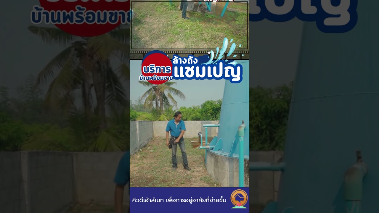 ดูคลิปเต็มค้นหาใน Youtube ค้นหา QDHouseMate | มั่นใจใช้น้ำสะอาดใส ล้างเเท้งค์น้ำอย่างถูกวิธี