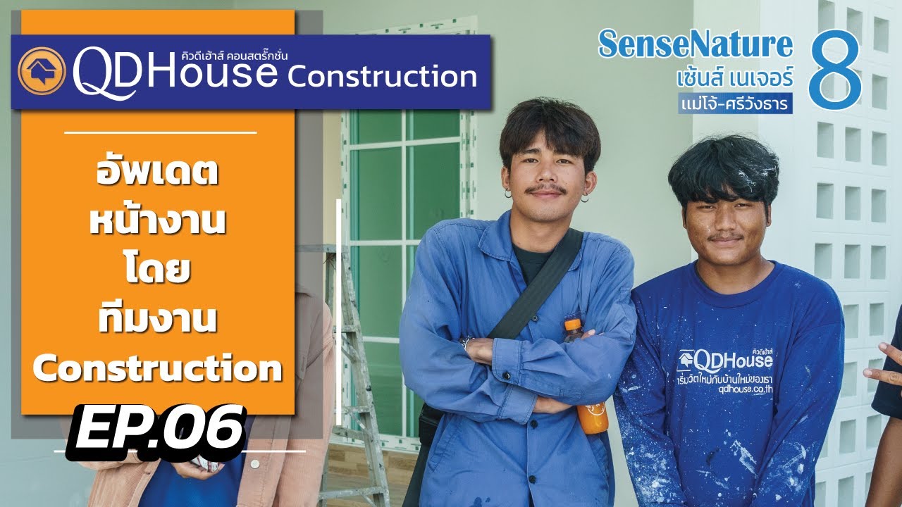QDHouseConstruction EP.6 | อัพเดทงานก่อสร้าง SenseNature 8 | 20-10-65
