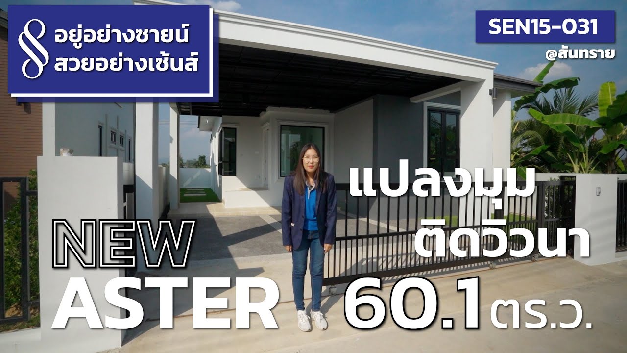 อยู่อย่างซายน์ สวยอย่างเซ้นส์ | SEN15-031  Asterใหม่ แปลงมุมวิวนา | QDHouse