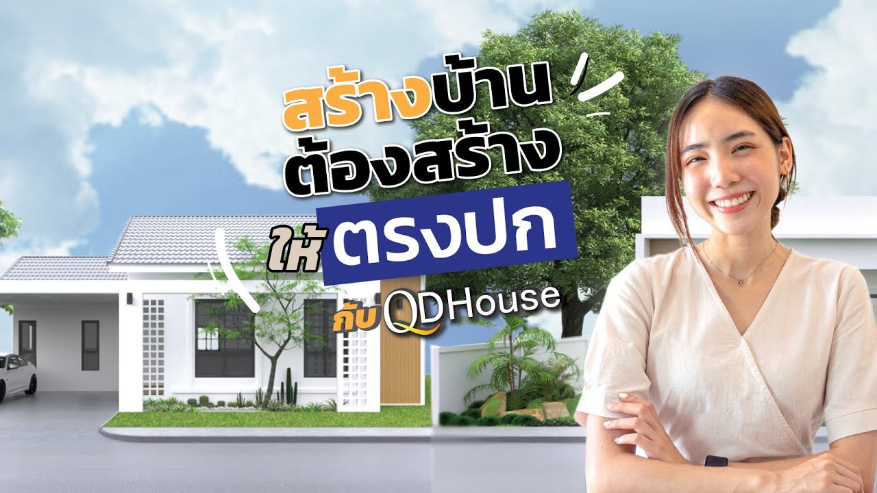 #ตรงปก QDHouse มิติใหม่แห่งการซื้อบ้าน | บ้านชั้นเดียวเชียงใหม่