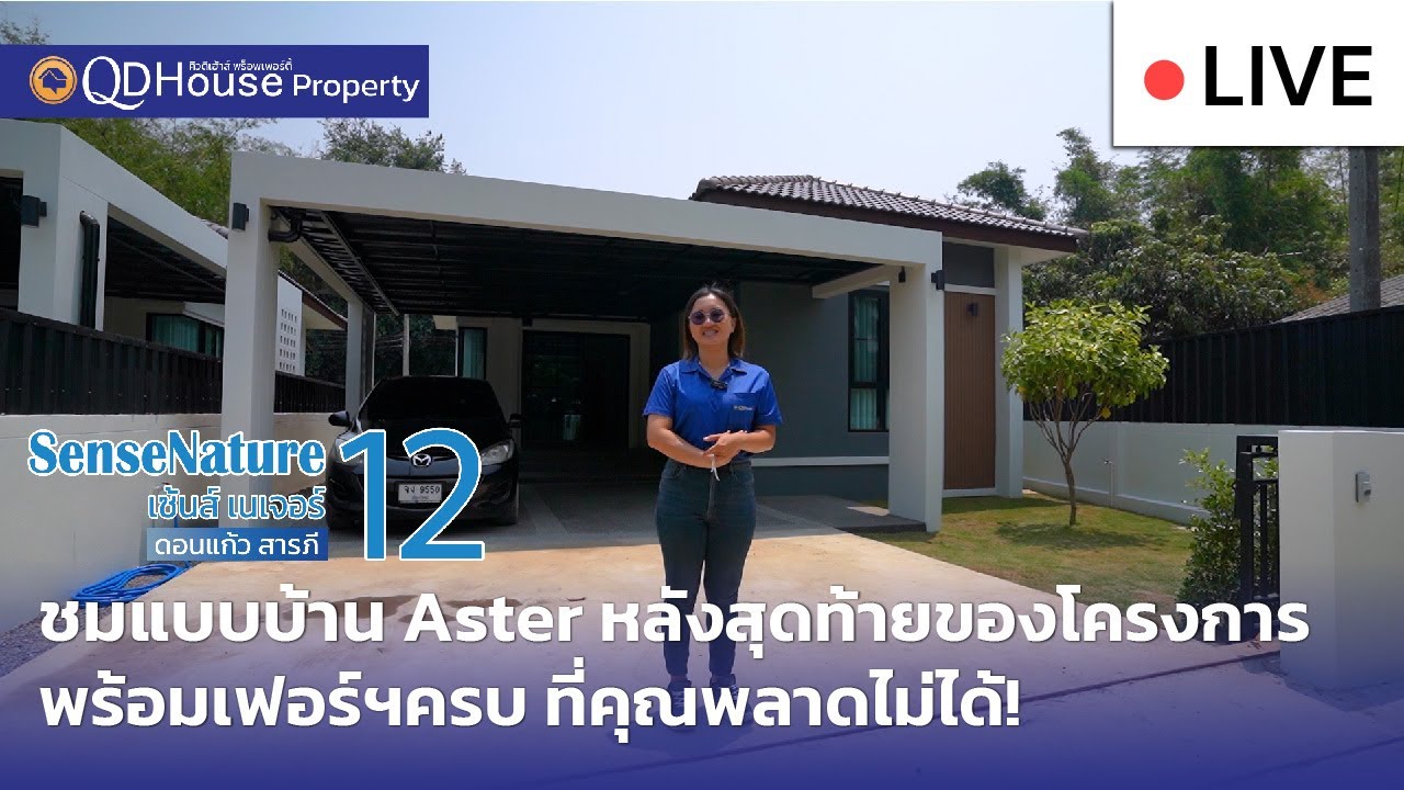 🔴[Live] #ทัวร์บ้านเซนส์ 12 Aster แปลงที่ 5 พร้อมเฟอร์ฯแต่งครบ พร้อมอยู่ บ้านเชียงใหม่ ดอนแก้ว สารภี