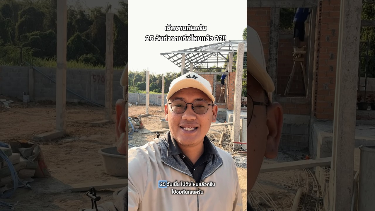 อัพเดทงานบ้านสร้างสร้าง 25 วันคิวดีเฮ้าส์ทำงานไปถึงไหนแล้วเนี่ย ??? #บ้านเดี่ยวเชียงใหม่ #หลังนี้ดี