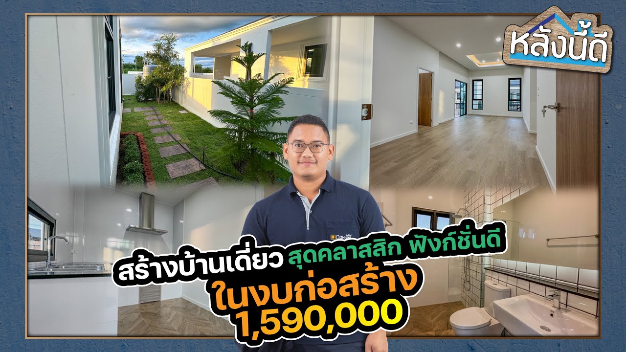 หลังนี้ดี By วศิน คิวดีเฮ้าส์ สร้างบ้านเดี่ยว สุดคลาสสิค ฟังก์ชั่นดี ในงบ 1,590,000บาท