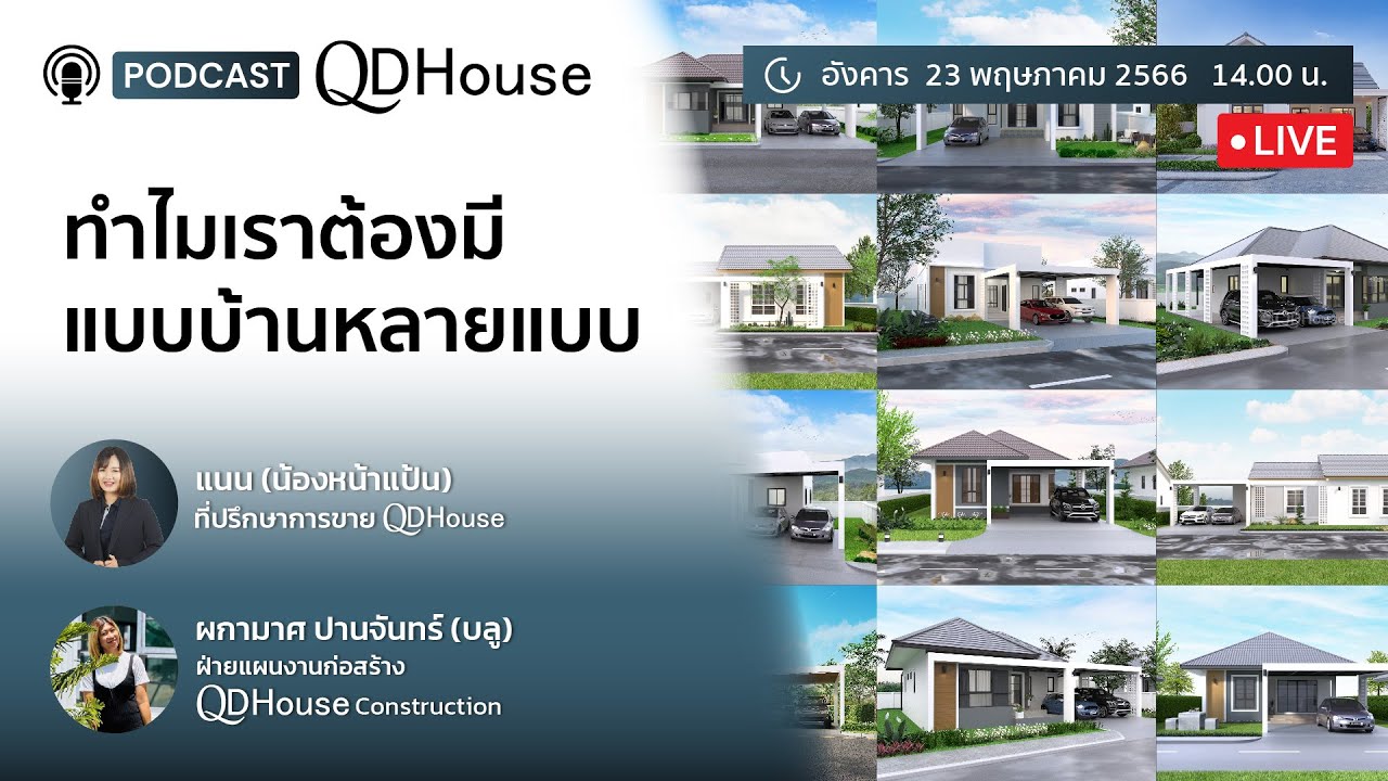 🔴{Live} QDHouse Podcast #1 | ทำไมเราต้องมีแบบบ้านหลายแบบ