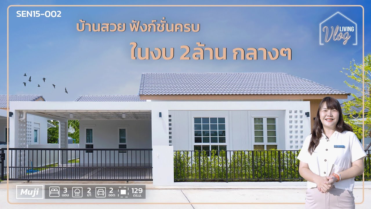 บ้านสวย ฟังก์ชั่นครบ ในงบ 2 ล้านกลางๆ | QDHouse Living Vlog