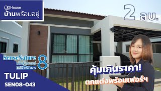 เชียงใหม่บ้านพร้อมอยู่ SEN08-043 TULIP บ้าน 2 ห้องนอน ที่คุ้มค่าเกินราคา พร้อมเฟอร์ฯ | QDHouse