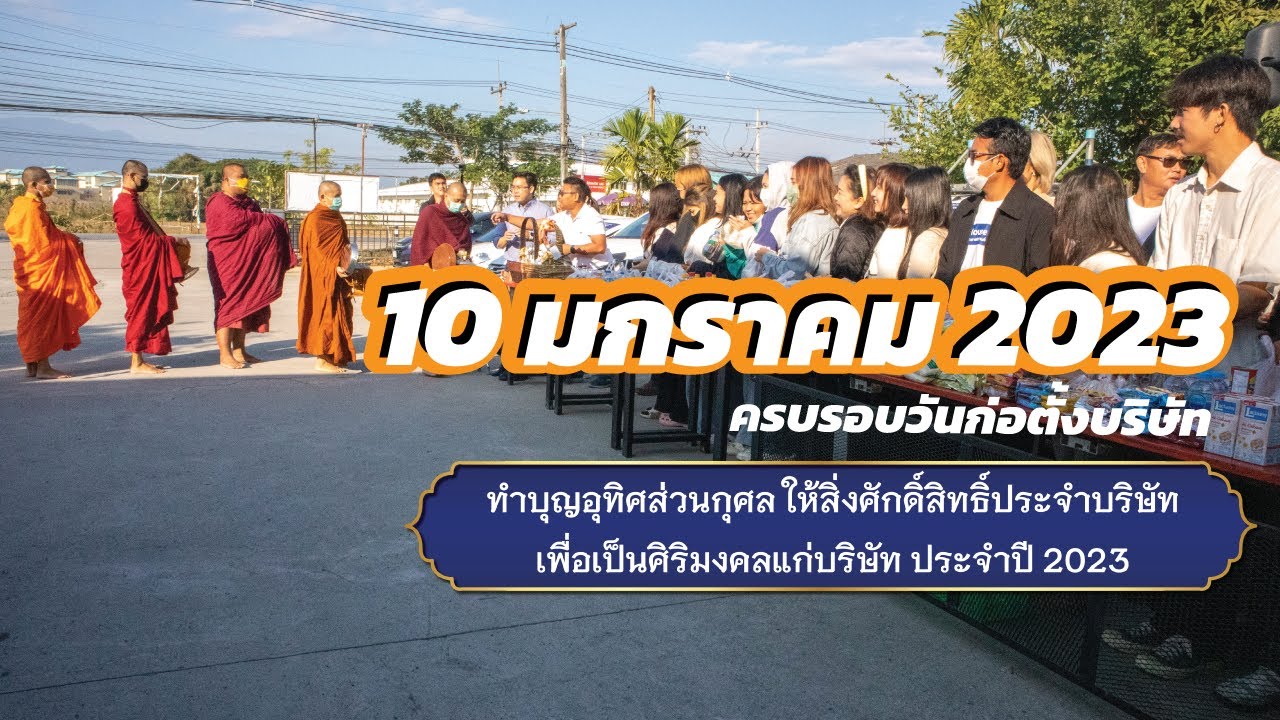 10-01-2023 ภาพบรรยากาศการทำบุญวันครบรอบก่อตั้งบริษัท