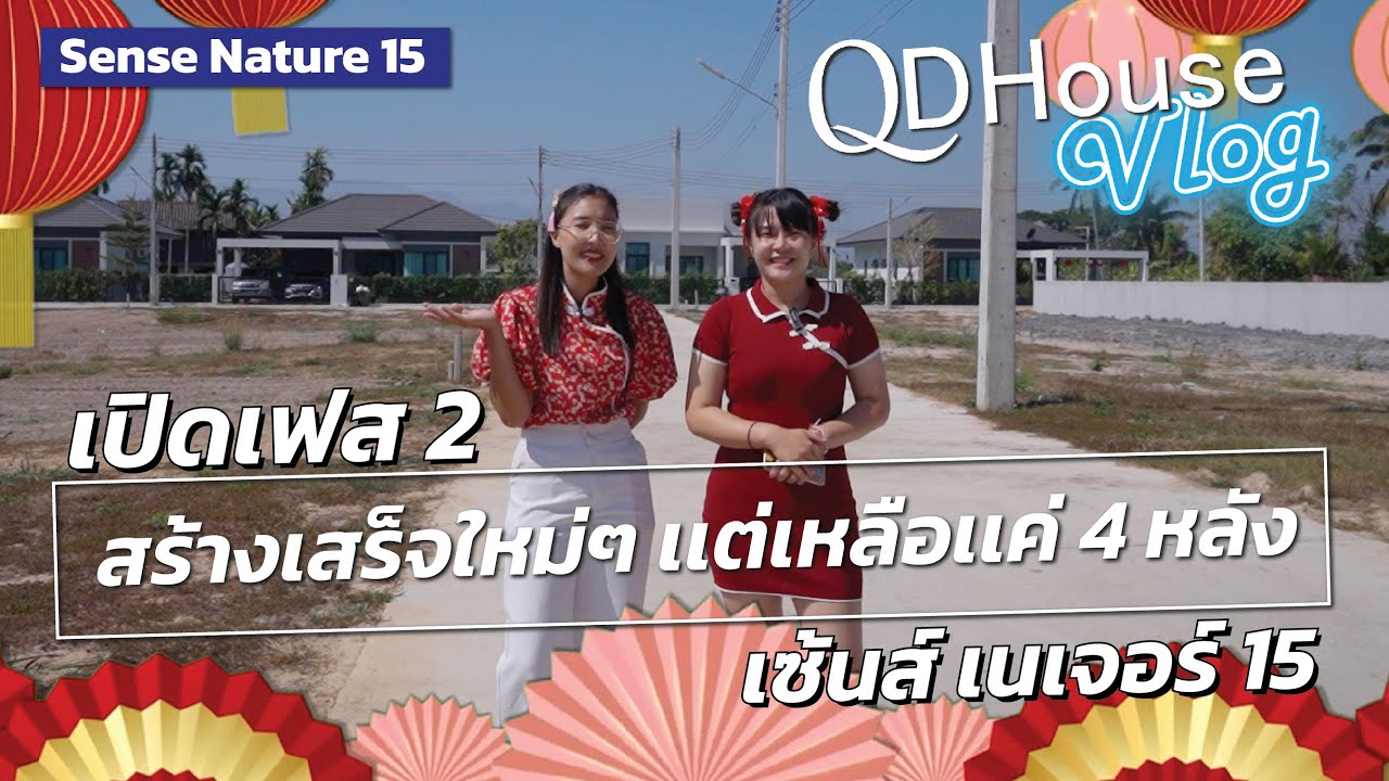 QDHouse Vlog อัพเดทโครงการขายดี Sense Nature 15 | QDHouse โซนสันทราย เชียงใหม่