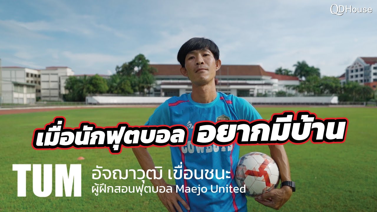 เเรงบันดาลใจจากอดีตนักฟุตบอลทีมชาติที่อยากมีบ้าน | QDHouse