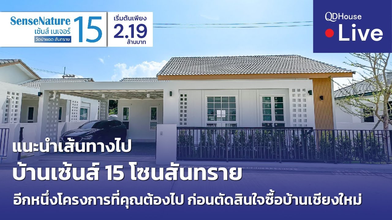 🔴[Live] #ทัวร์บ้านเซ้นส์ 15  บ้านเชียงใหม่ โซนสันทราย | แนะนำเส้นทางไป บ้านเซ้นส์ 15 + พูดคุยในไลฟ์