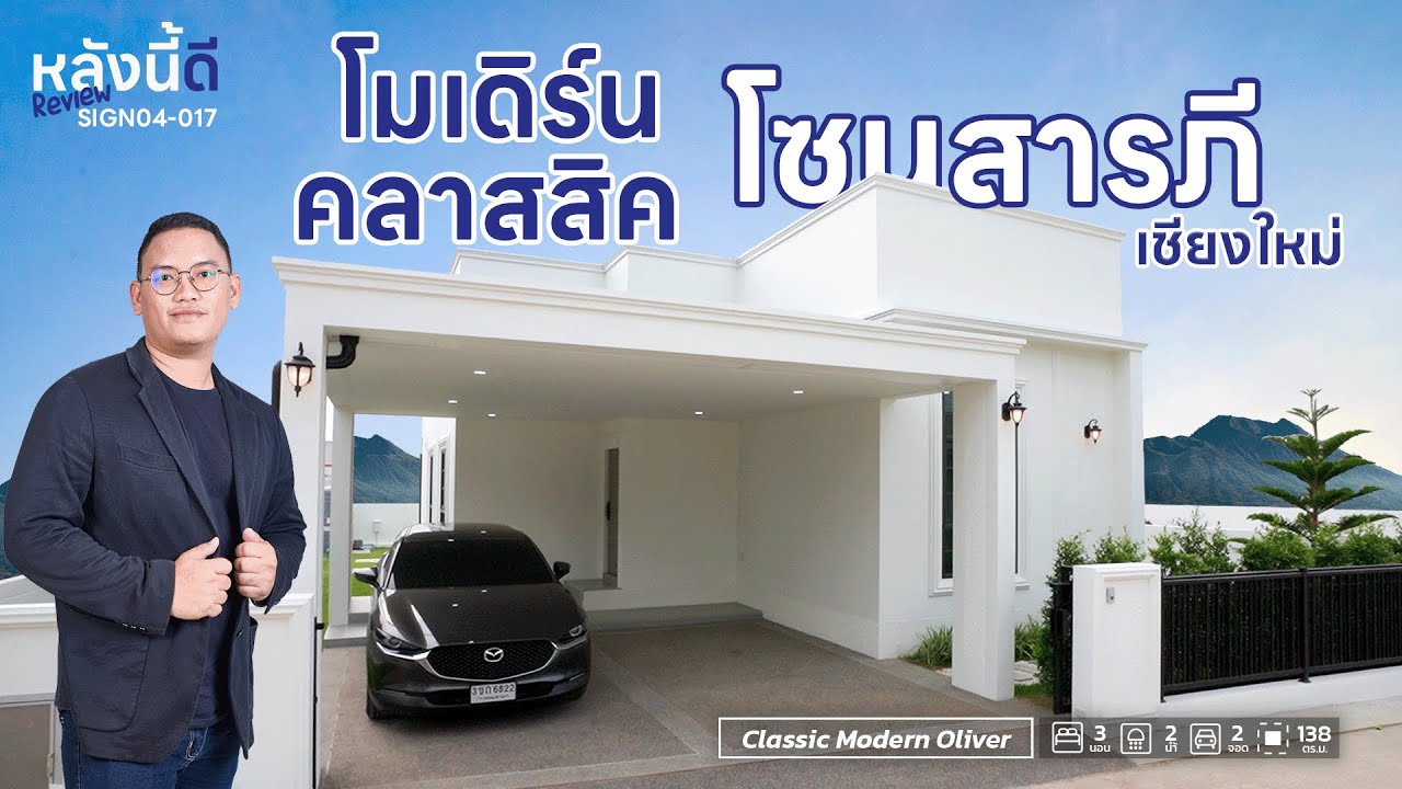 หลังนี้ดี Review | SIGN04-017 บ้านสไตล์โมเดิร์น โซนสารภี เชียงใหม่ ใกล้สนามบิน พื้นที่ใช้สอยเยอะ