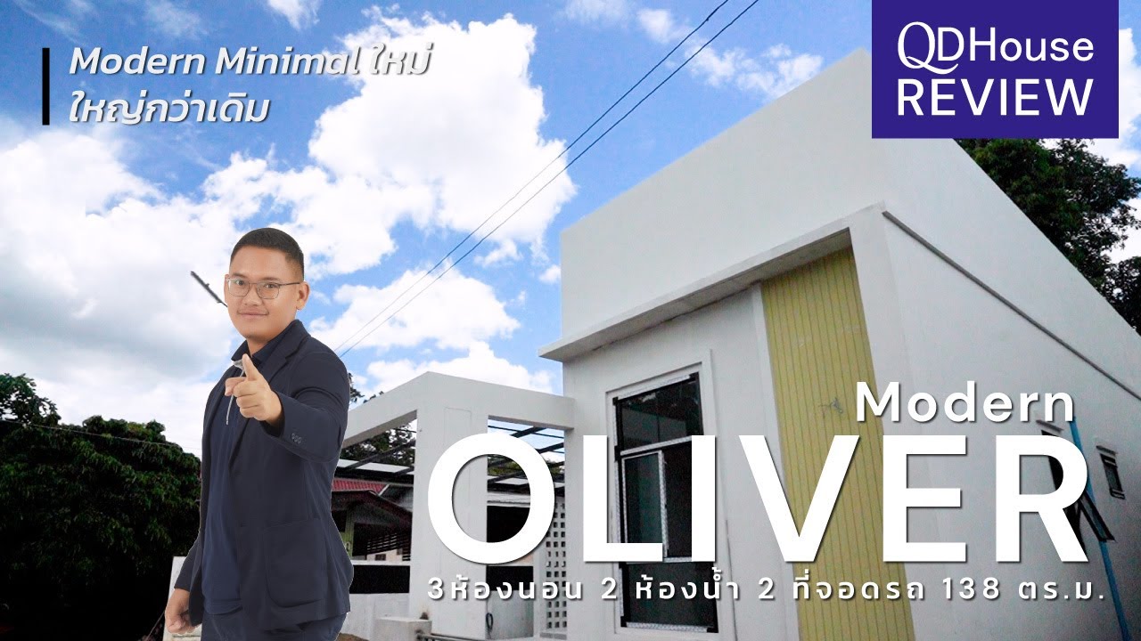 QDHouse Review เเบบบ้าน ModernOliver มินิมอลได้ใจ พื้นที่ใช้สอยเต็มๆ | QDHouse | @สารภี เชียงใหม่