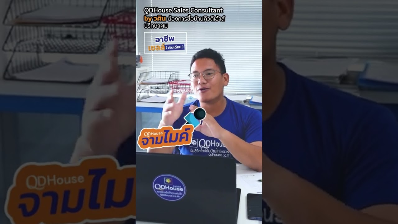 อาชีพเซลล์เงินเดือนจะซื้อบ้านทำไงดี | QDHouse