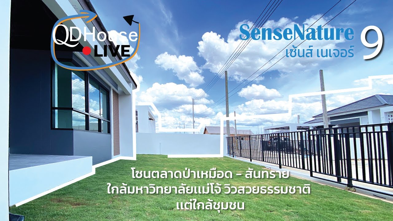 Facebook LIVE 🔴 SenseNature09 ตลาดป่าเหมือด สันทราย เชียงใหม่ | QDHouse