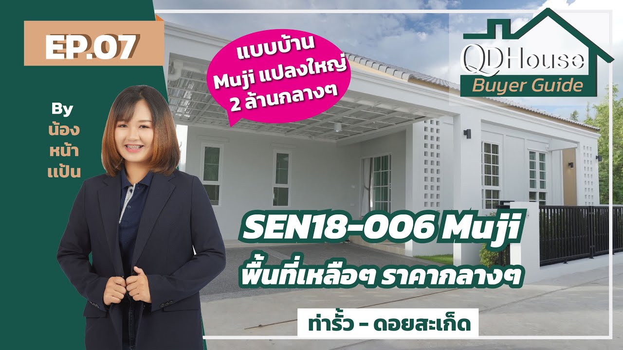 QDHouse BuyerGuide EP.07 | SenseNatrue18 แปลงที่ 6 กับแบบบ้าน Muji เเปลงมุมพื้นที่เหลือๆ | QDHouse