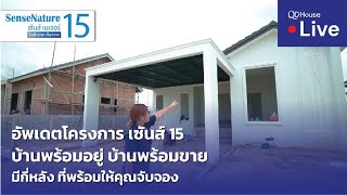 🔴[Live] #ทัวร์ SenseNature15 บ้านเชียงใหม่ โซนสันทราย | อัพเดทความคืบหน้างานก่อสร้าง 21-08-2566