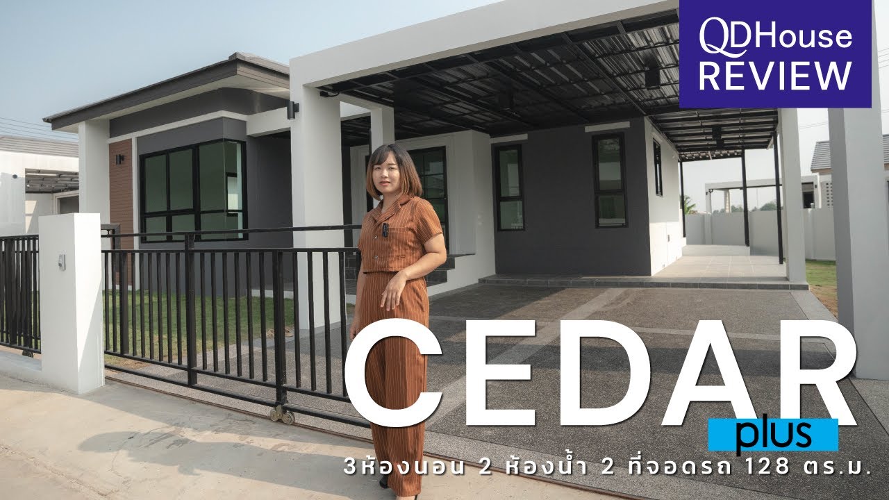 QDHouse Review เเบบบ้าน CEDAR Plus บ้านเดี่ยวที่มาเเรงที่สุดในเชียงใหม่ | QDHouse