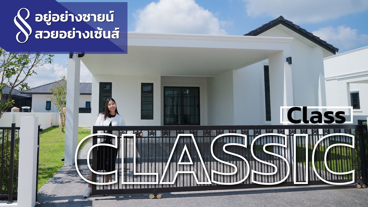 อยู่อย่างซายน์ สวยอย่างเซ้นส์ | บ้าน Classic เหมือนหรือต่างจากClass อื่นยังไง | QDHouse