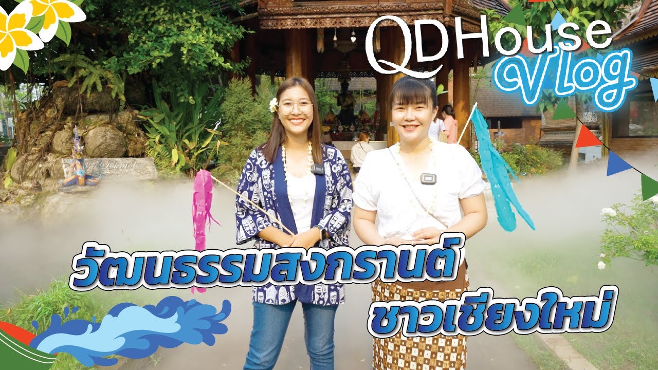 QDHouseVlog วัฒนธรรมสงกรานต์ของชาวเชียงใหม่  | QDHouse