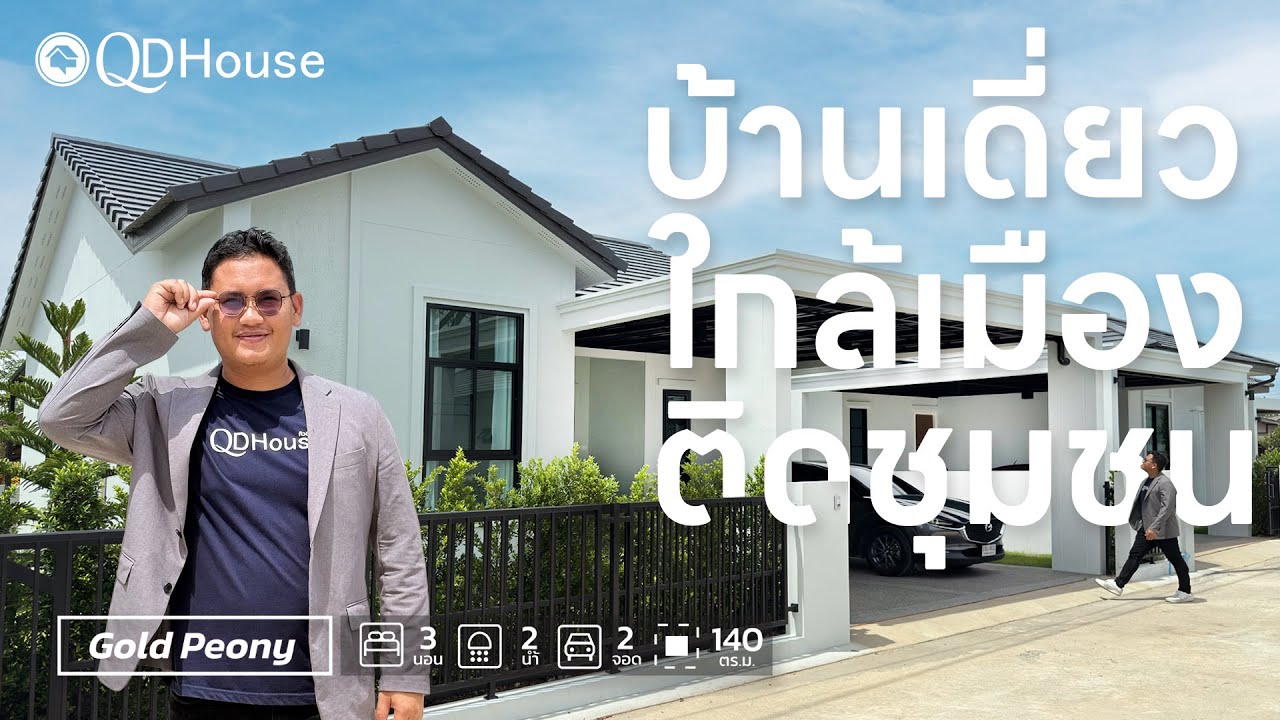 QDHouse Property | SIGN03-017 บ้านเดี่ยวใกล้เมือง กับทำเลที่ไม่ต้องรออนาคต